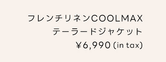 フレンチリネンCOOLMAXテーラードジャケット