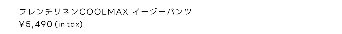 フレンチリネンCOOLMAXイージーパンツ