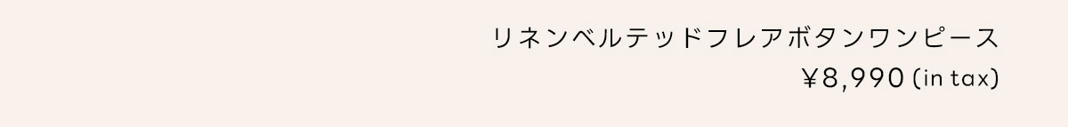 リネンベルテッドフレアボタンワンピース