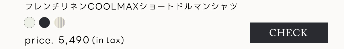 フレンチリネンCOOLMAXショートドルマンシャツ
