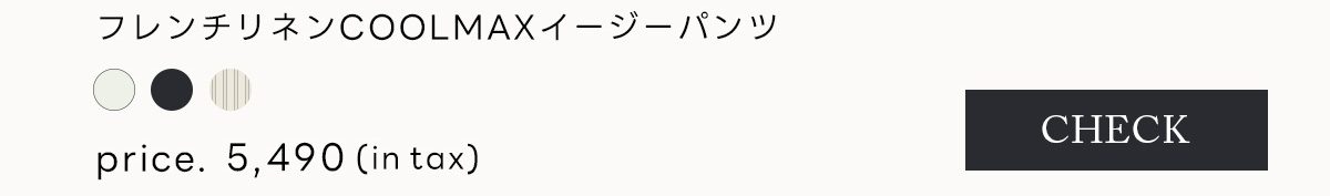フレンチリネンCOOLMAXイージーパンツ