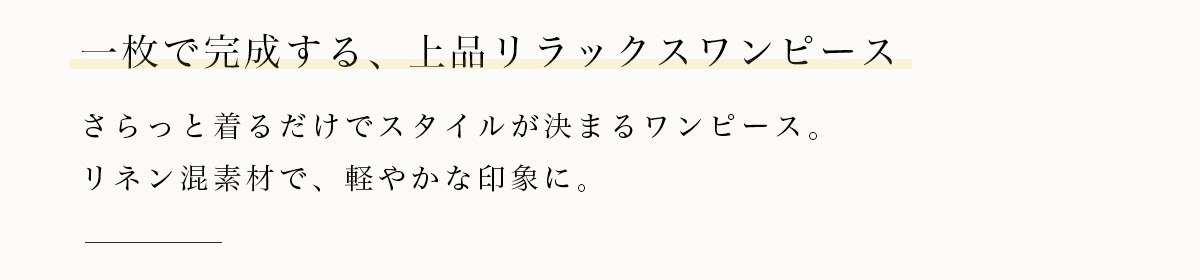 AZUL BY MOUSSY（アズールバイマウジー） | Effortless Linen Blend　－軽やかに、心地よく－