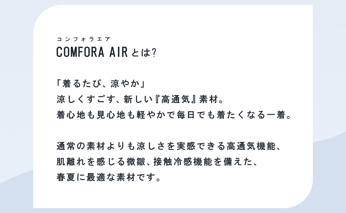 AZUL BY MOUSSY（アズールバイマウジー） | COMFORA AIR 着るたび、涼やか