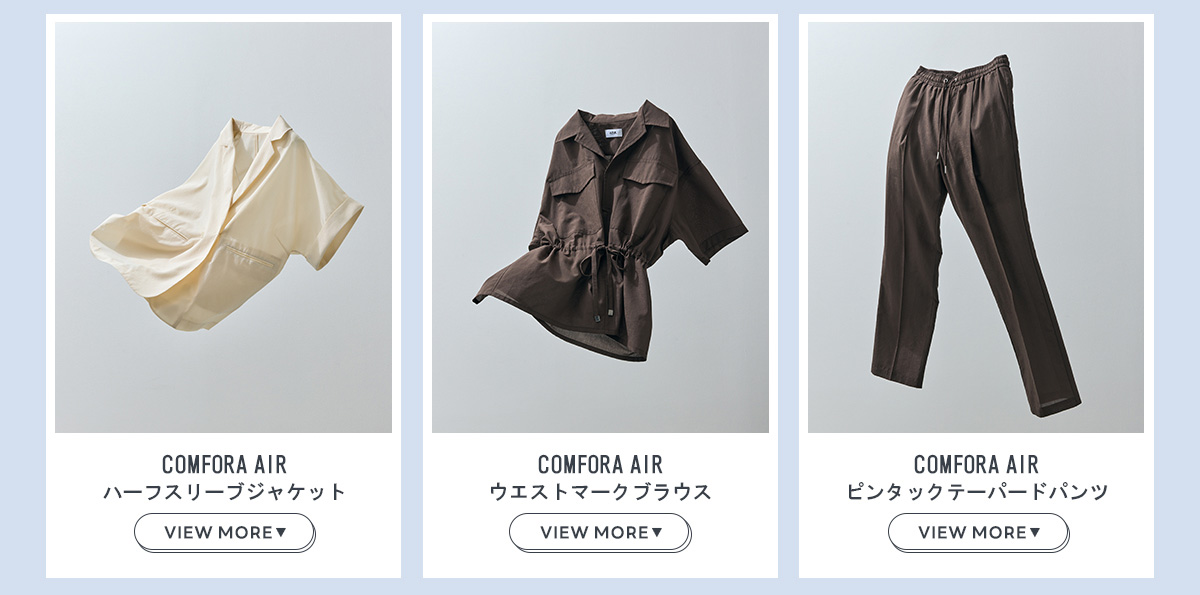 AZUL BY MOUSSY（アズールバイマウジー） | COMFORA AIR 着るたび、涼やか