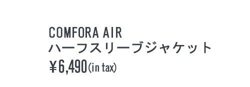 COMFORA AIRハーフスリーブジャケット