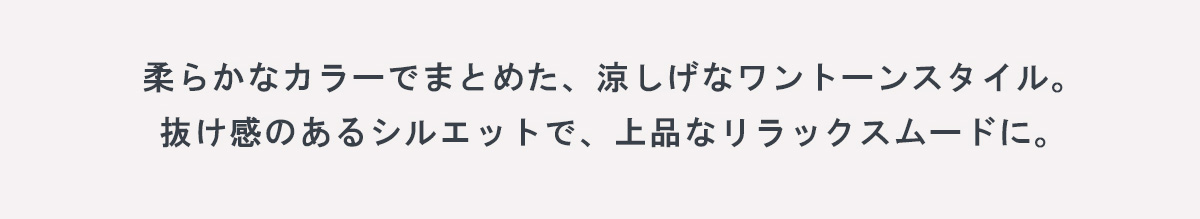 AZUL BY MOUSSY（アズールバイマウジー） | COMFORA AIR 着るたび、涼やか