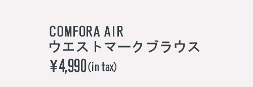 COMFORA AIRウエストマークブラウス