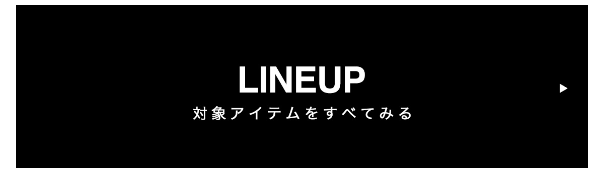 対象アイテムをすべて見る
