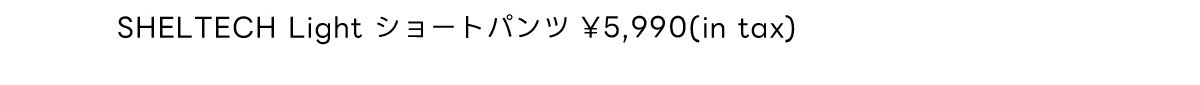 SHELTECH Light ショートパンツ