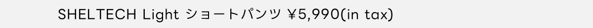 SHELTECH Light ショートパンツ