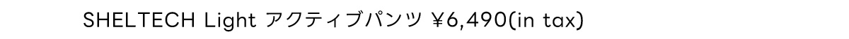 SHELTECH Light アクティブパンツ