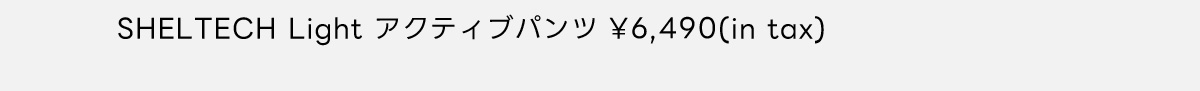 SHELTECH Light アクティブパンツ