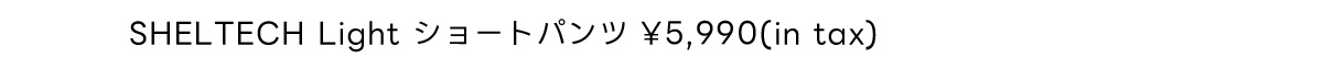 SHELTECH Light ショートパンツ