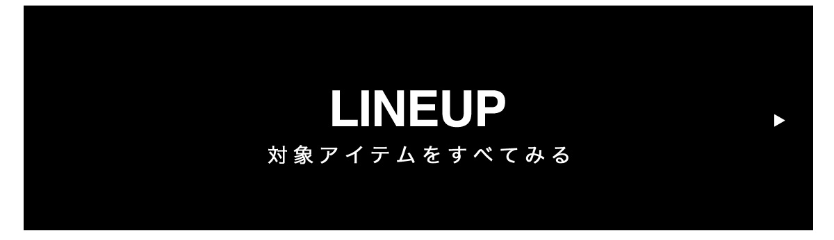 LINE UP　対象アイテムをすべて見る