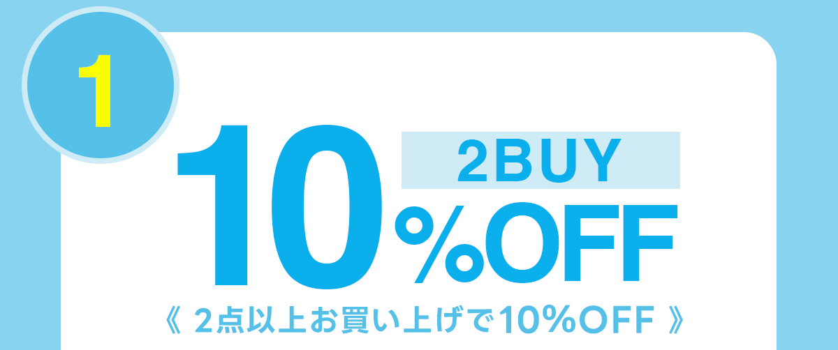 1　2BUY 10%OFF　《2点以上お買い上げで10%OFF》