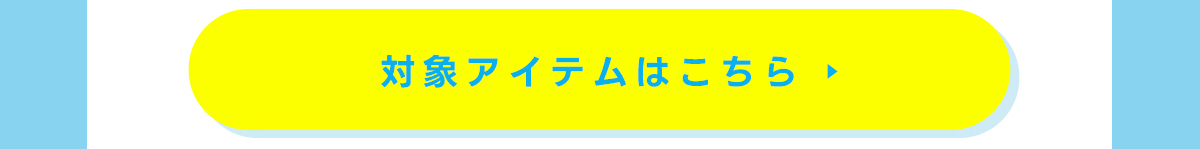 対象アイテムはこちら