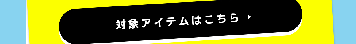 対象アイテムはこちら