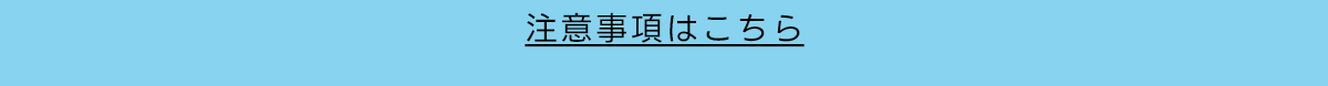 注意事項はこちら