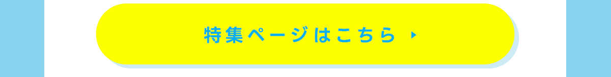 特集ページはこちら