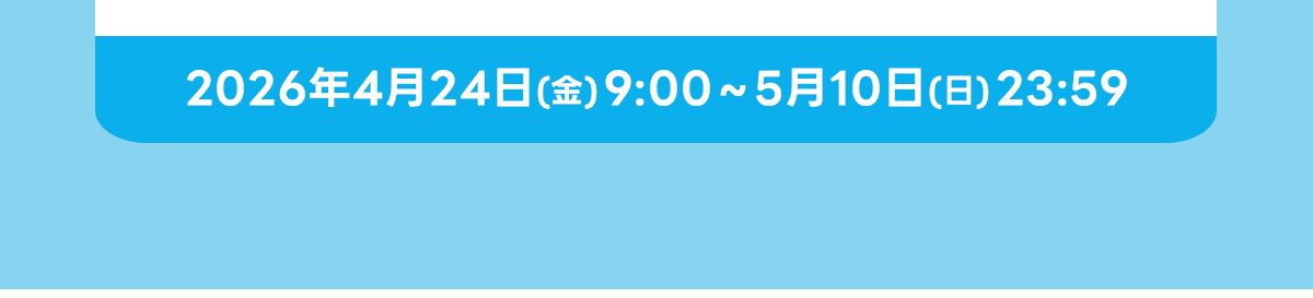 2026年4月24日(金)9:00~5月10日(日)23:59