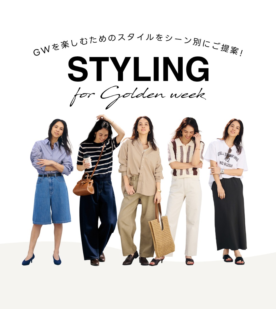 GWを楽しむためのスタイルをシーン別にご提案!　STYLING for Golden week