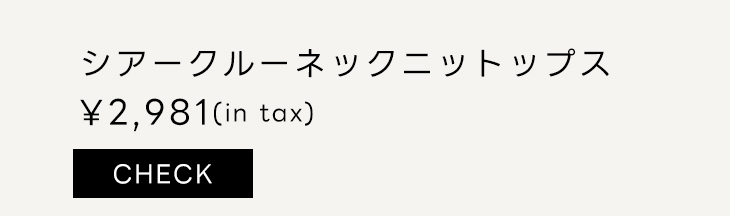 シアークルーネックニットトップス