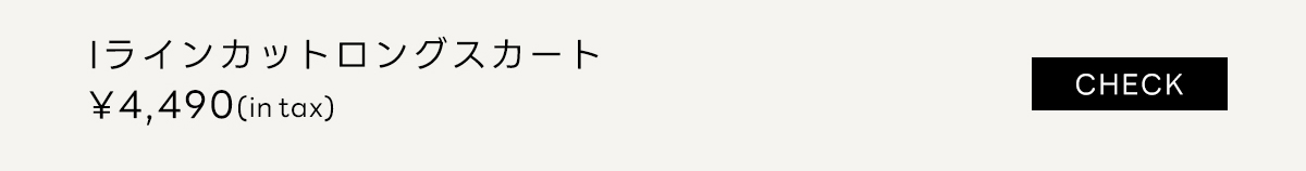 Iラインカットロングスカート