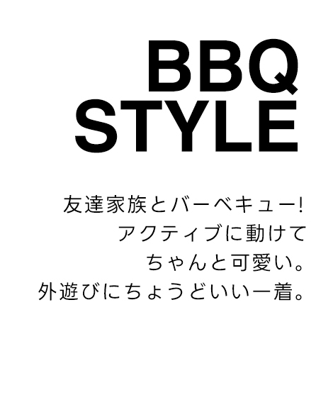 BBQ STYLE　友達家族とバーベキュー!　アクティブに動けてちゃんと可愛い。外遊びにちょうどいい一着。