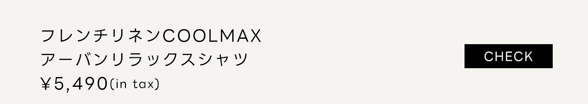 フレンチリネンCOOLMAXアーバンリラックスシャツ