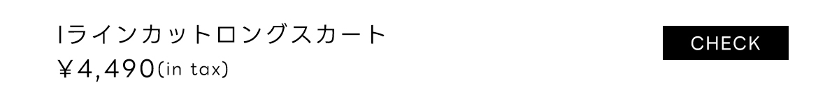 Iラインカットロングスカート