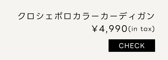 クロシェニットポロカラーカーディガン