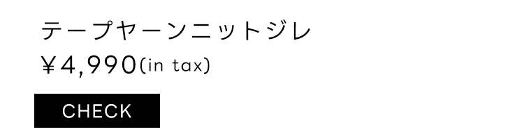 テープヤーンニットジレ