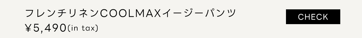 フレンチリネンCOOLMAXイージーパンツ