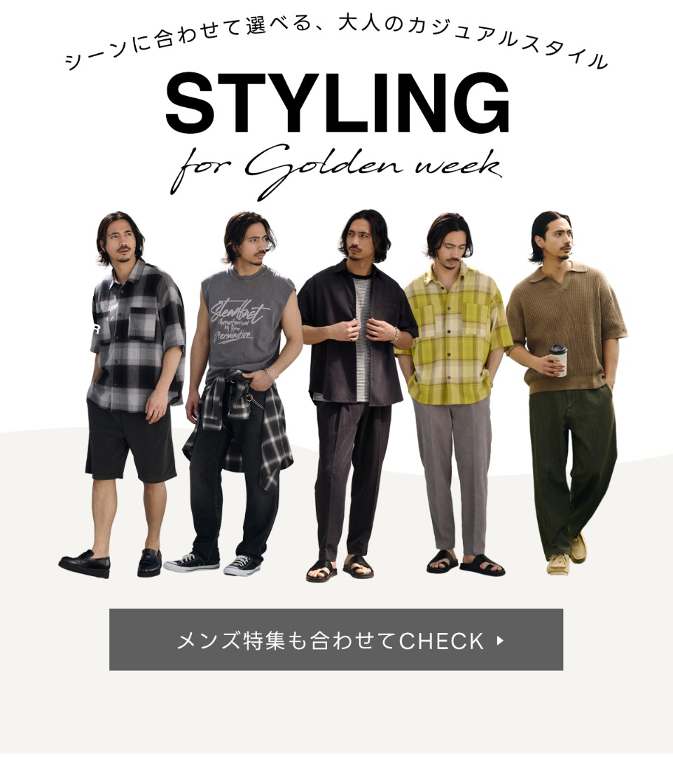 メンズ特集も合わせてCHECK