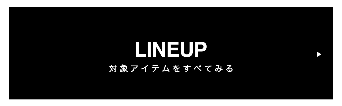 LINE UP 対象アイテムをすべて見る