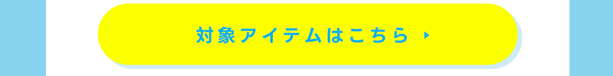 対象アイテムはこちら