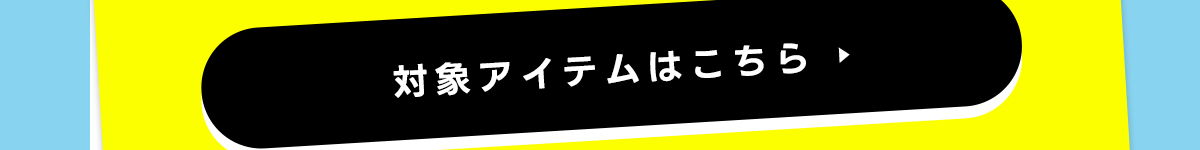 対象アイテムはこちら