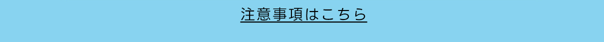 注意事項はこちら