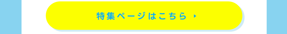 特集ページはこちら