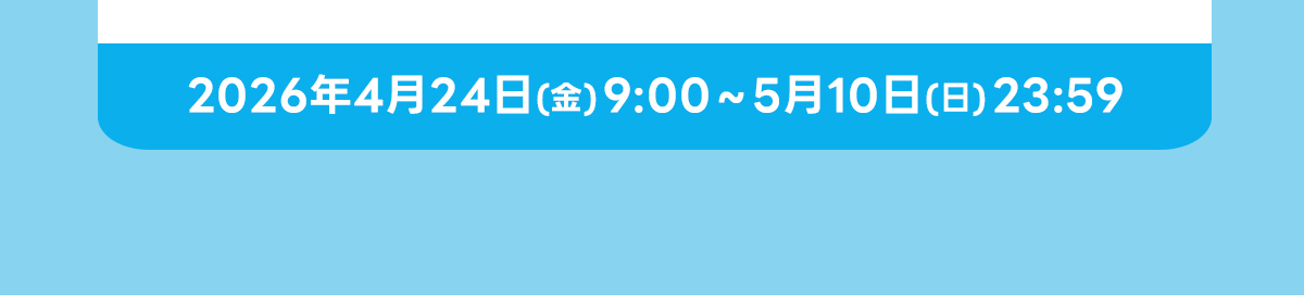 2026年4月24日(金)9:00~5月10日(日)23:59