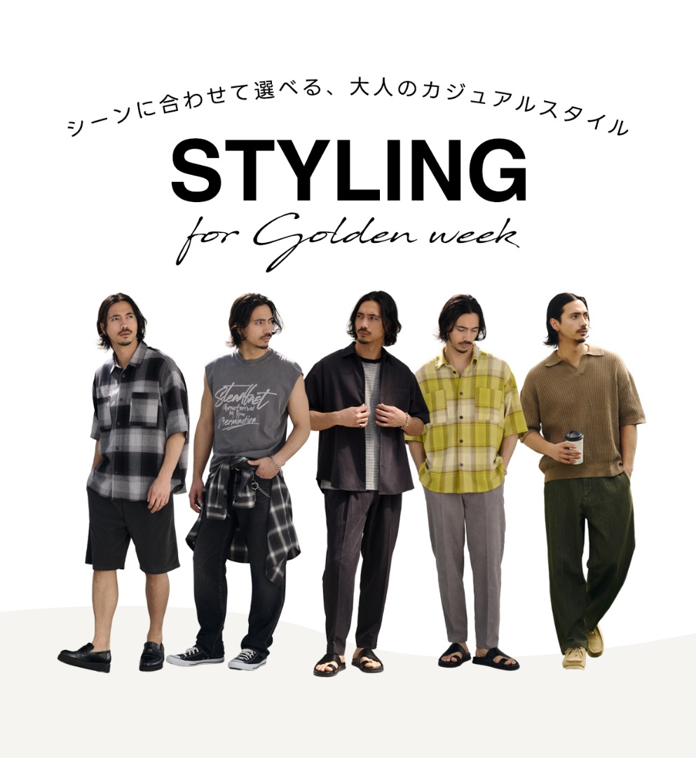 GWを楽しむためのスタイルをシーン別にご提案!　STYLING for Golden week for MEN