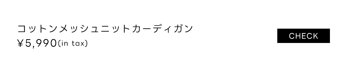 コットンメッシュニットカーディガン