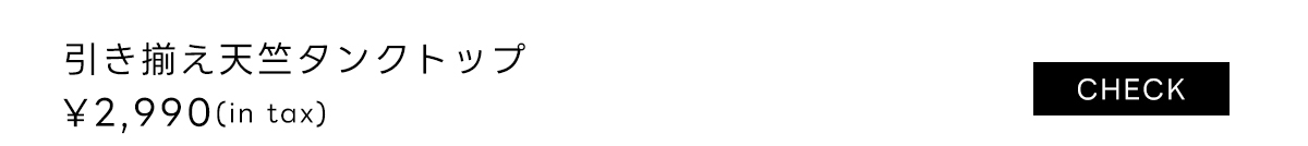 引き揃え天竺タンクトップ