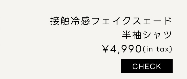 接触冷感フェイクスエード半袖シャツ