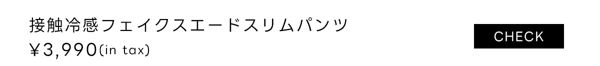 接触冷感フェイクスエードスリムパンツ
