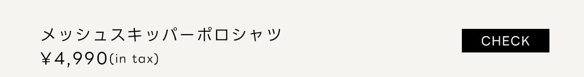 メッシュスキッパーポロシャツ