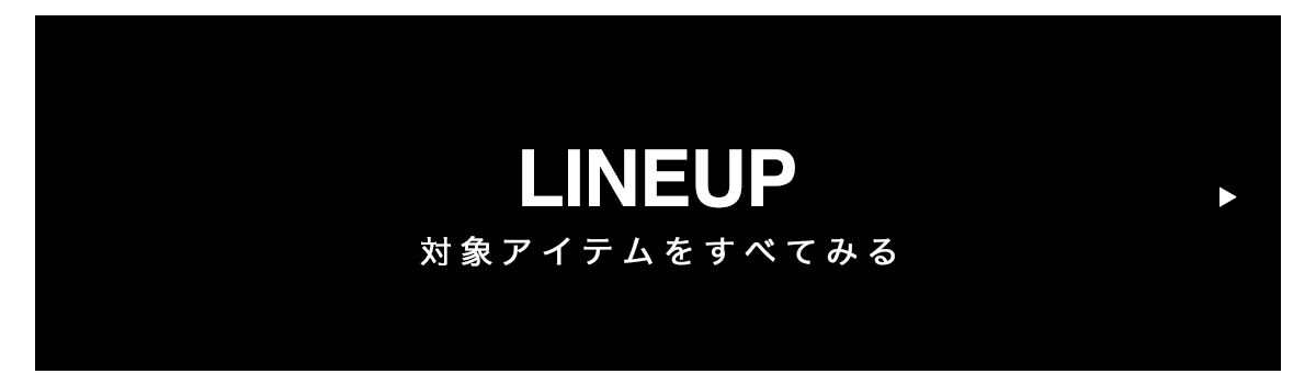 LINE UP 対象アイテムをすべて見る