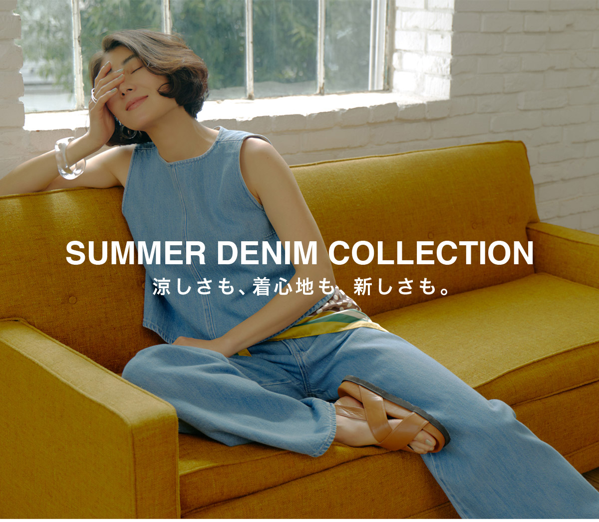 SUMMER DENIM COLLECTION 涼しさも、着心地も、新しさも。