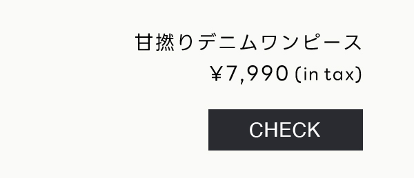 甘撚デニムワンピース