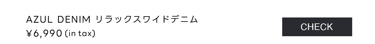 AZUL DENIM リラックスワイドデニム